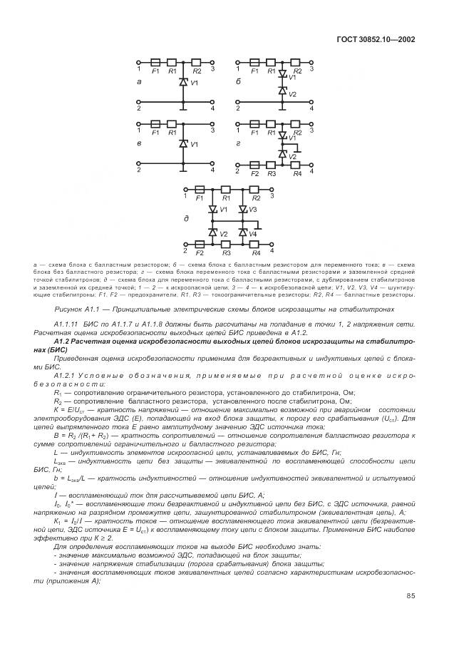 ГОСТ 30852.10-2002, страница 91
