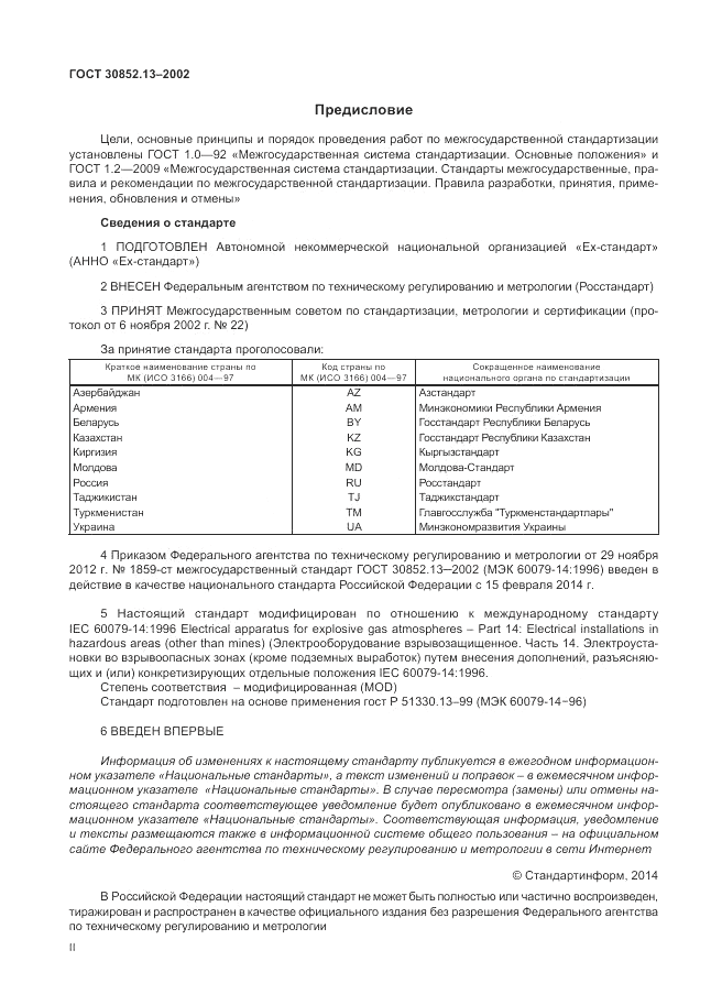 ГОСТ 30852.13-2002, страница 2