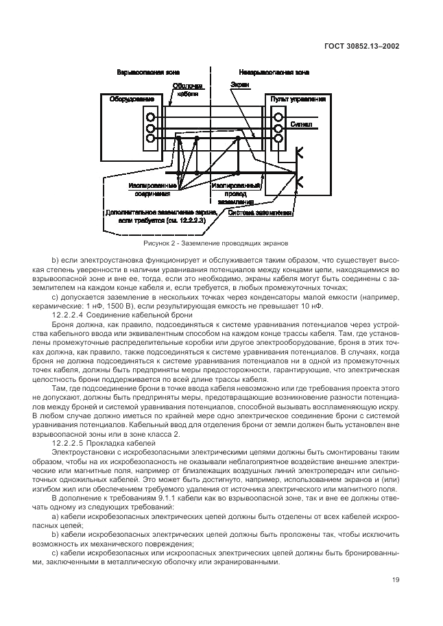 ГОСТ 30852.13-2002, страница 25