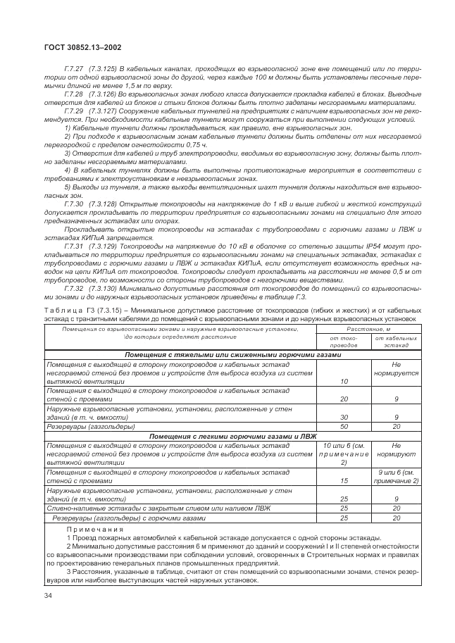 ГОСТ 30852.13-2002, страница 40