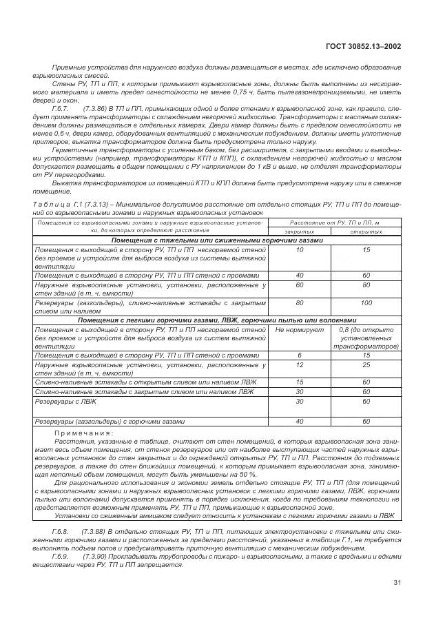 ГОСТ 30852.13-2002, страница 37