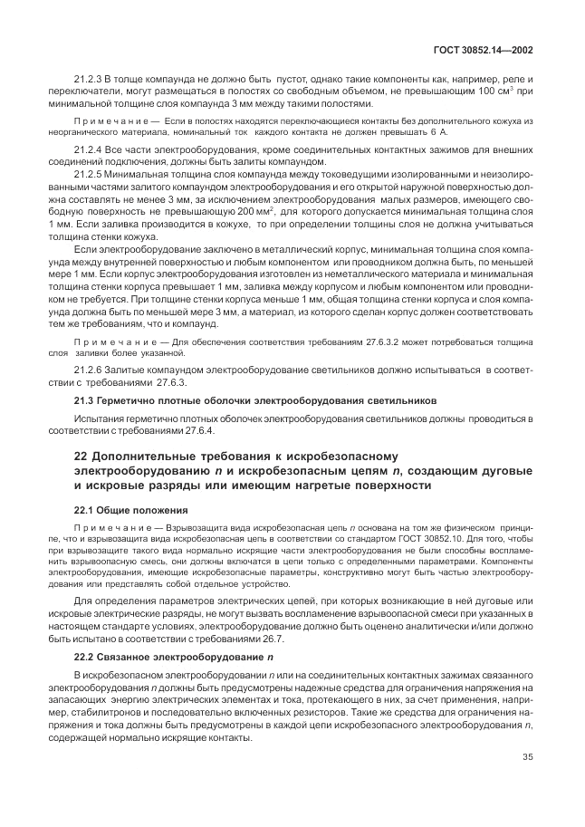 ГОСТ 30852.14-2002, страница 39