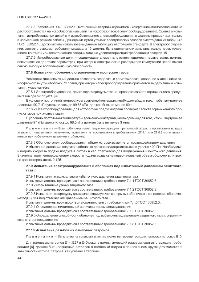 ГОСТ 30852.14-2002, страница 48