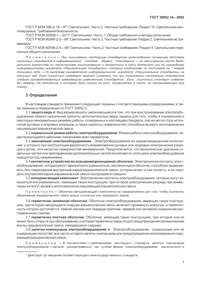 ГОСТ 30852.14-2002, страница 7