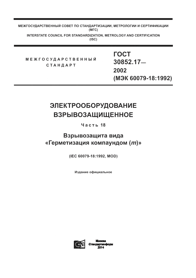 ГОСТ 30852.17-2002, страница 1