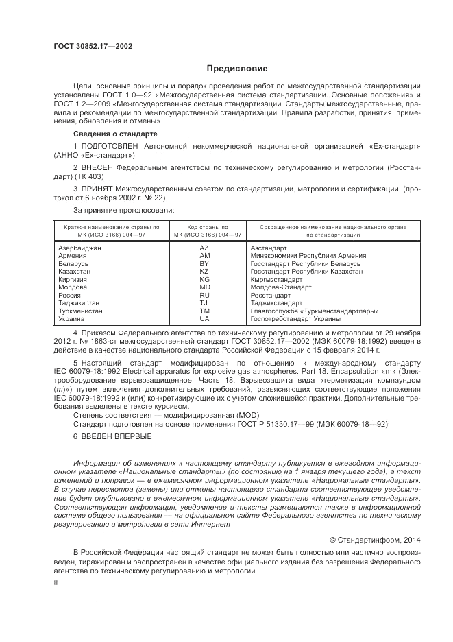 ГОСТ 30852.17-2002, страница 2