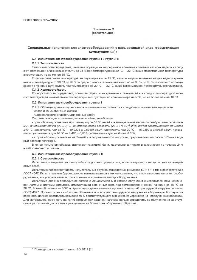 ГОСТ 30852.17-2002, страница 18