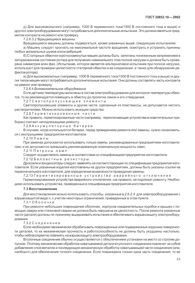 ГОСТ 30852.18-2002, страница 29