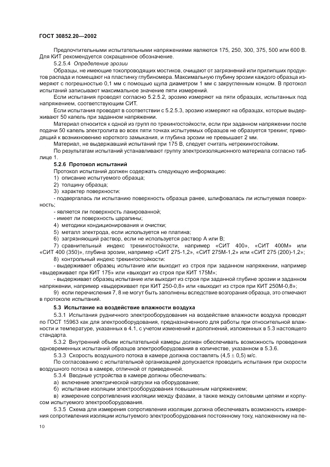 ГОСТ 30852.20-2002, страница 14