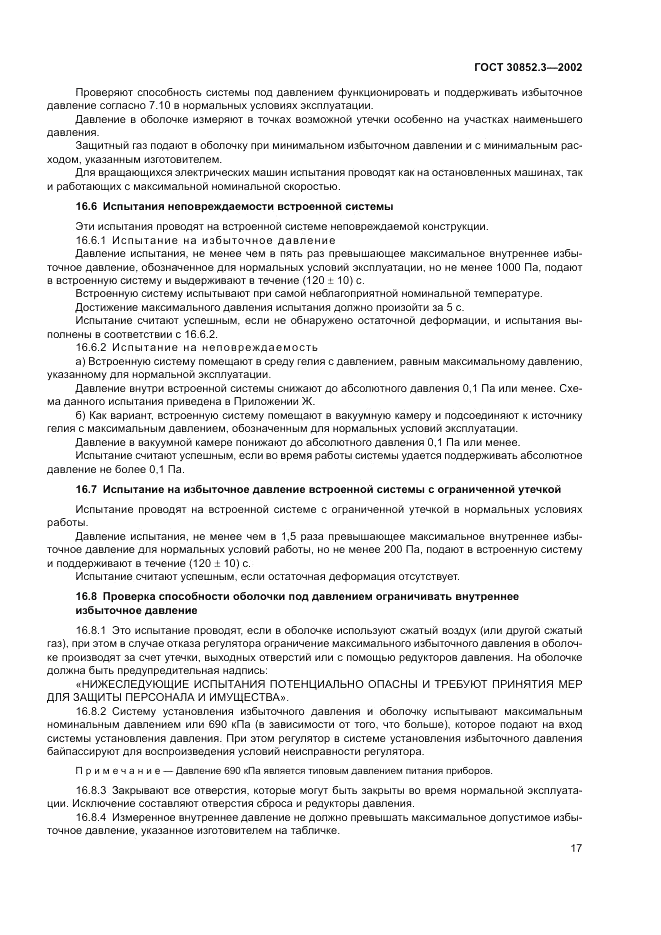 ГОСТ 30852.3-2002, страница 21