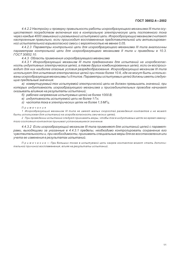ГОСТ 30852.4-2002, страница 15
