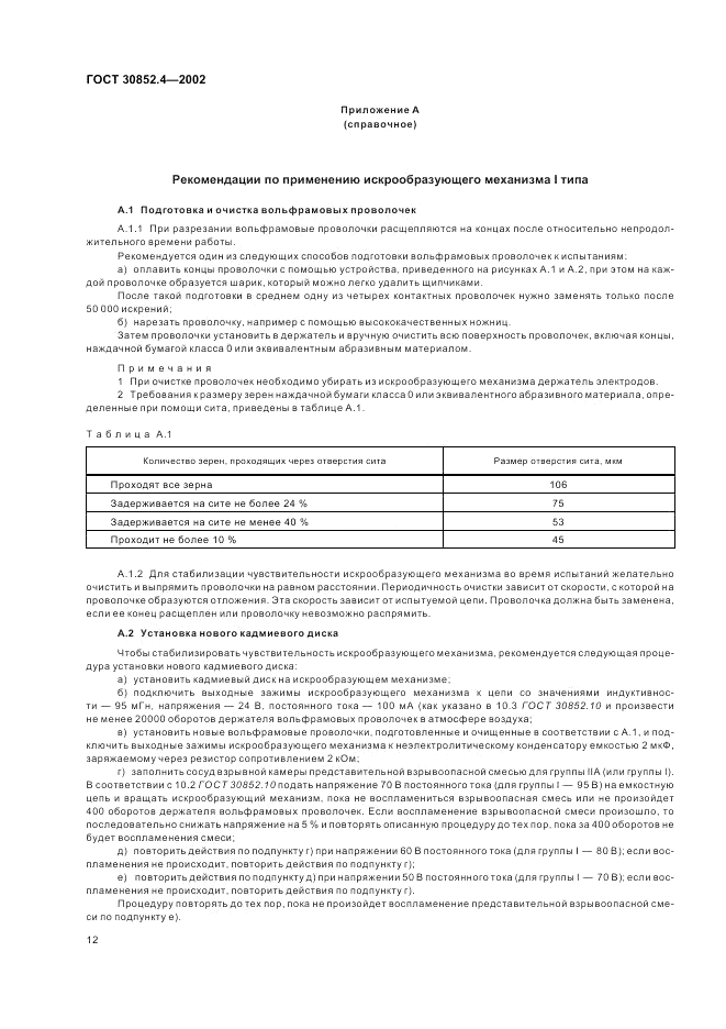 ГОСТ 30852.4-2002, страница 16