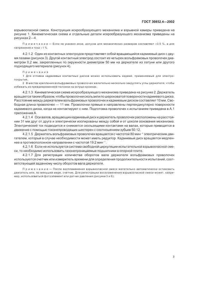 ГОСТ 30852.4-2002, страница 7