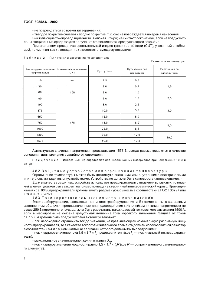 ГОСТ 30852.6-2002, страница 10