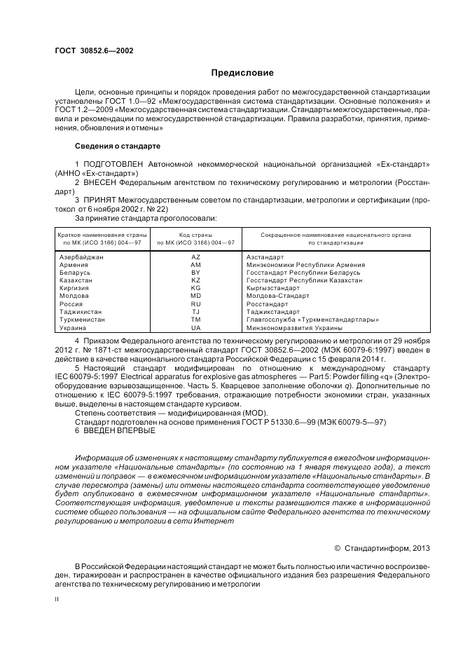 ГОСТ 30852.6-2002, страница 2