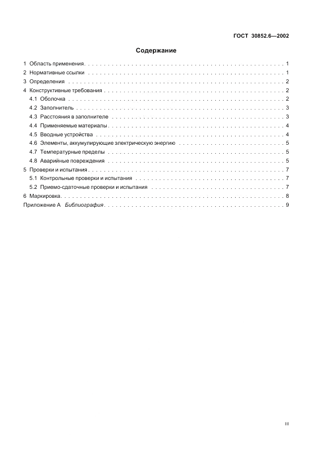 ГОСТ 30852.6-2002, страница 3