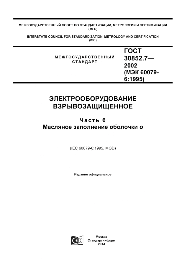 ГОСТ 30852.7-2002, страница 1