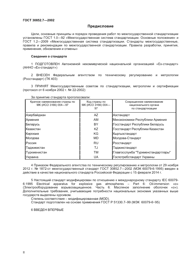 ГОСТ 30852.7-2002, страница 2