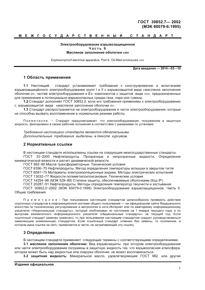 ГОСТ 30852.7-2002, страница 5