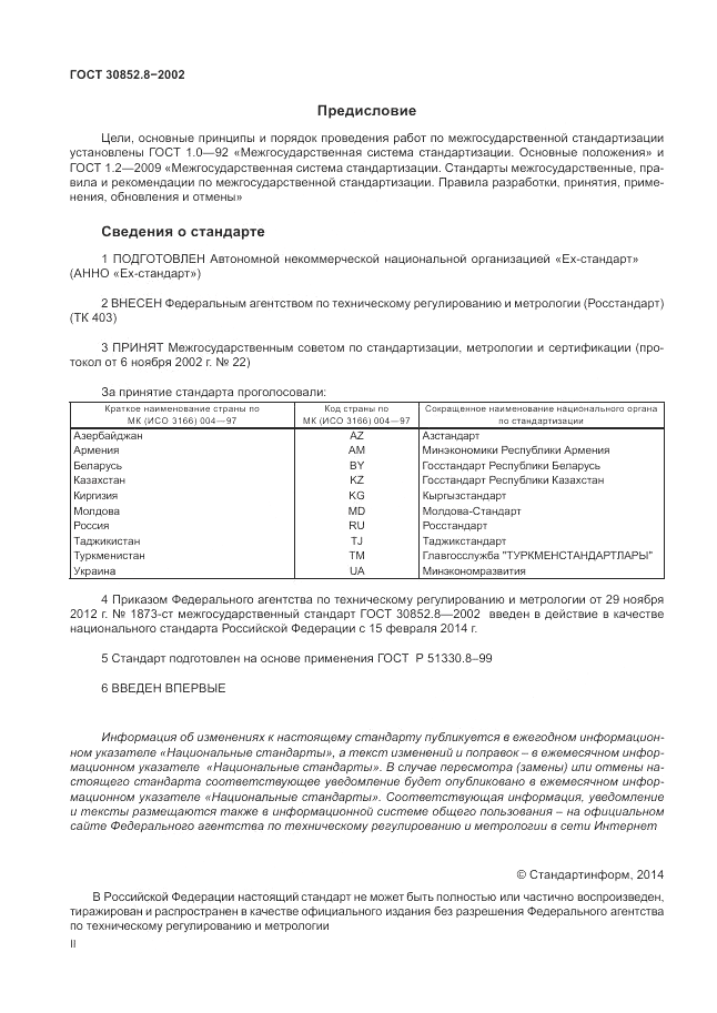 ГОСТ 30852.8-2002, страница 2