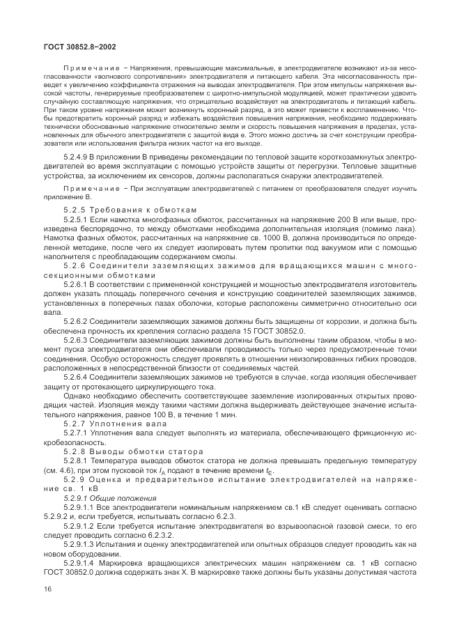 ГОСТ 30852.8-2002, страница 20