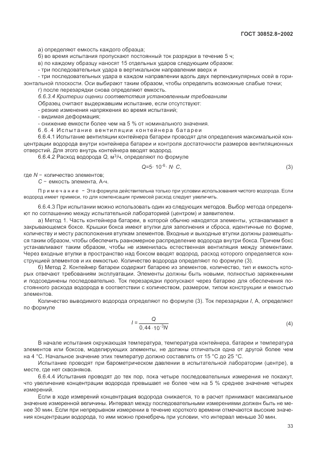 ГОСТ 30852.8-2002, страница 37