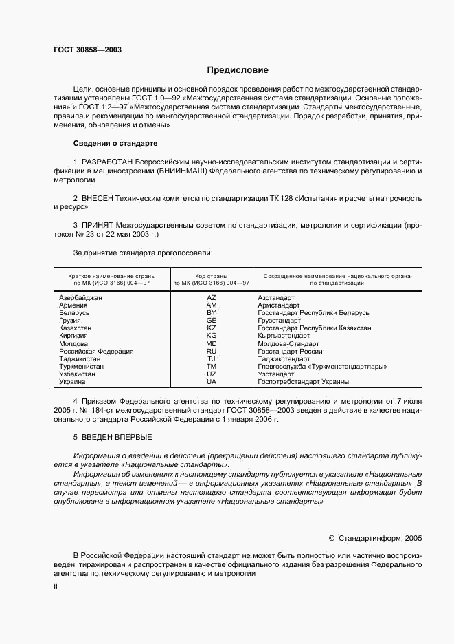 ГОСТ 30858-2003, страница 2