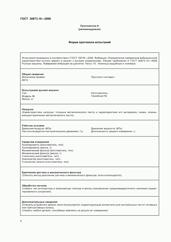 ГОСТ 30873.10-2006, страница 10