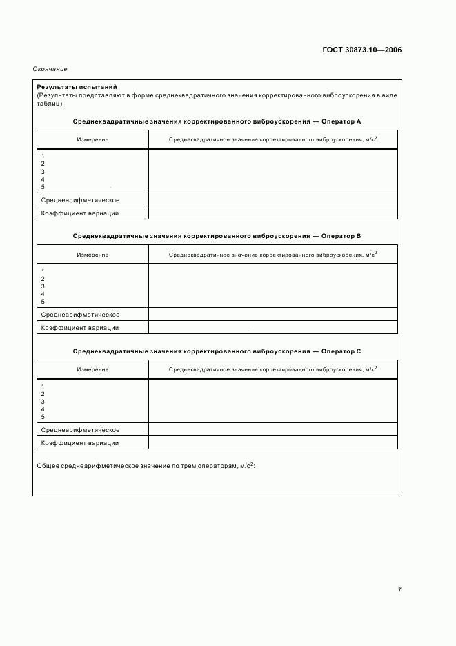 ГОСТ 30873.10-2006, страница 11