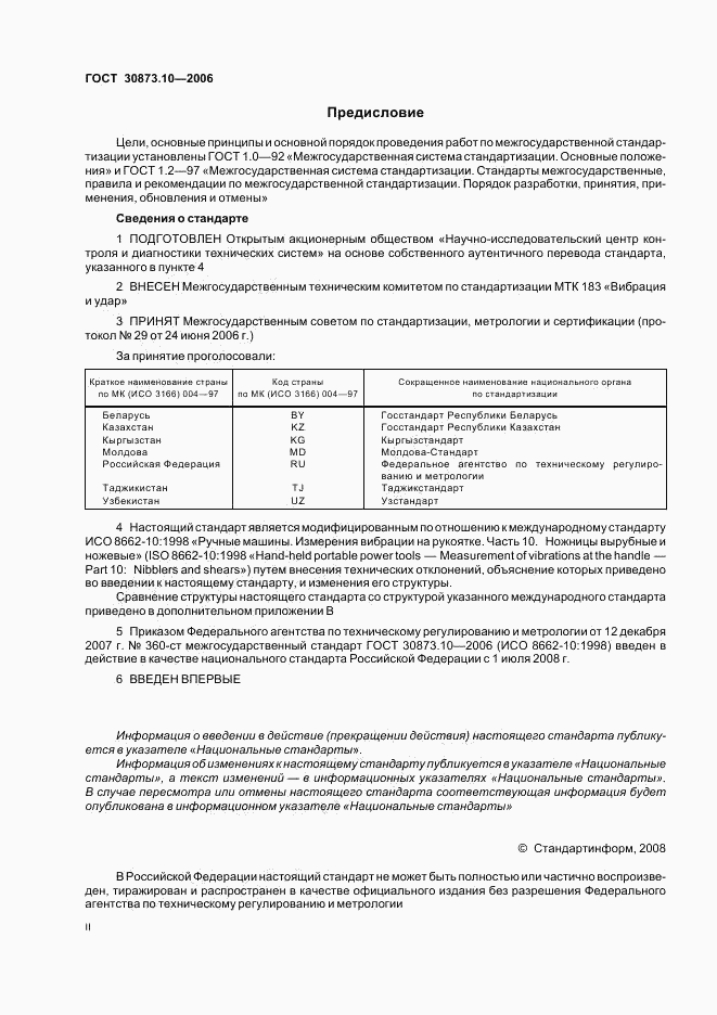 ГОСТ 30873.10-2006, страница 2