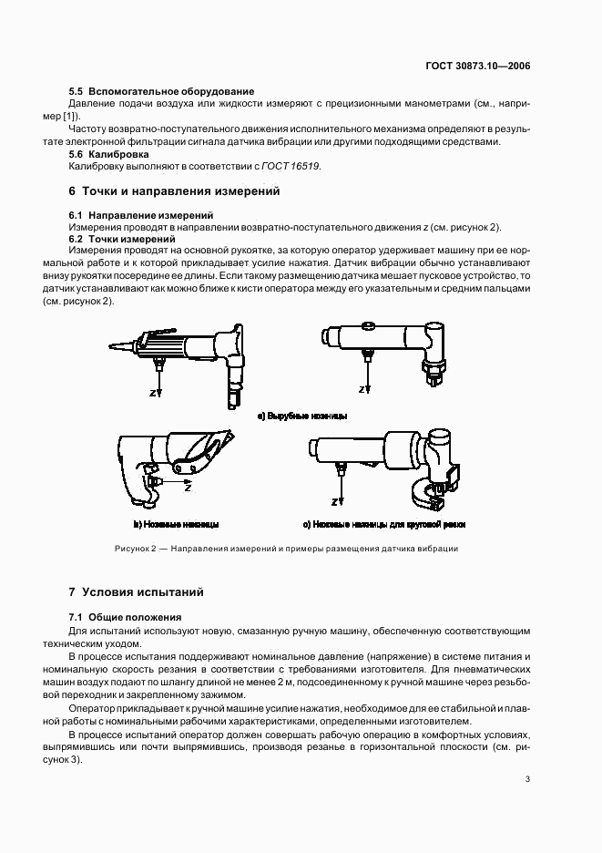 ГОСТ 30873.10-2006, страница 7