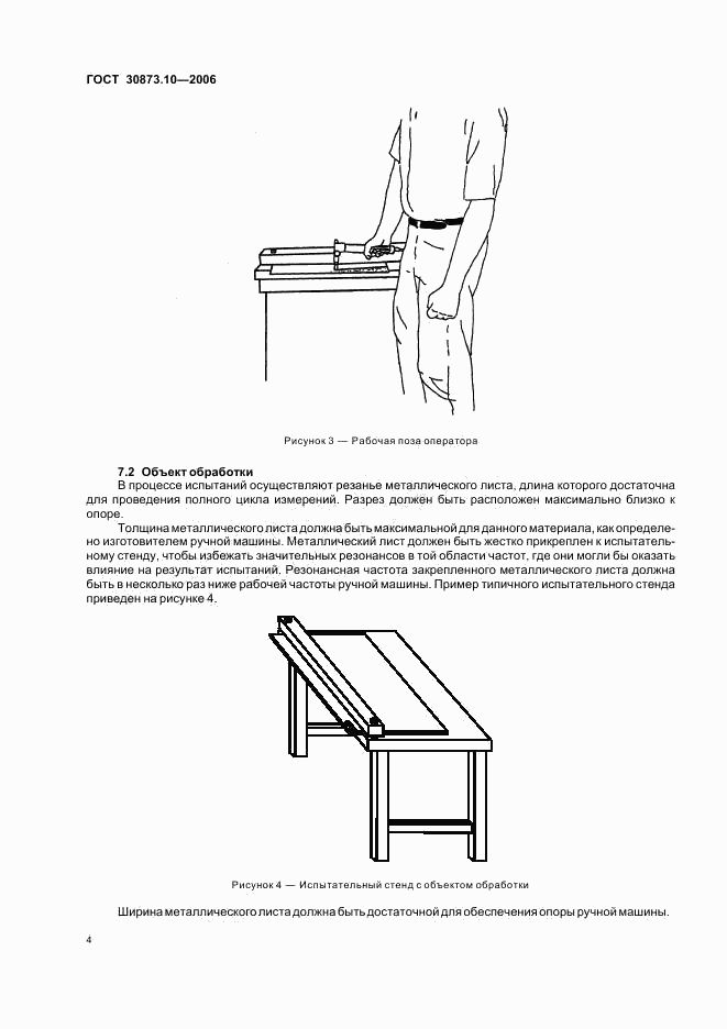 ГОСТ 30873.10-2006, страница 8