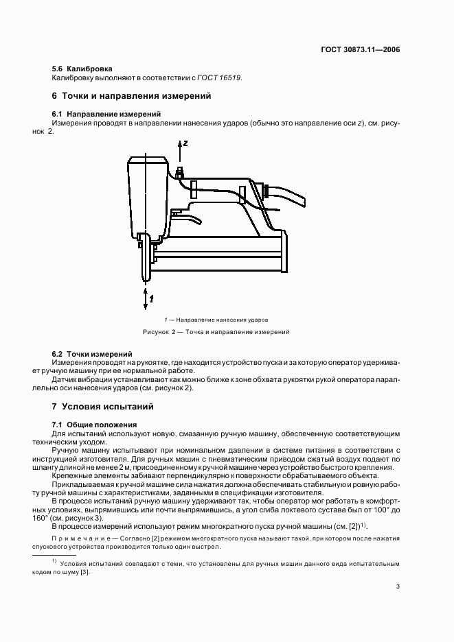 ГОСТ 30873.11-2006, страница 7