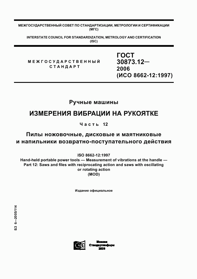 ГОСТ 30873.12-2006, страница 1