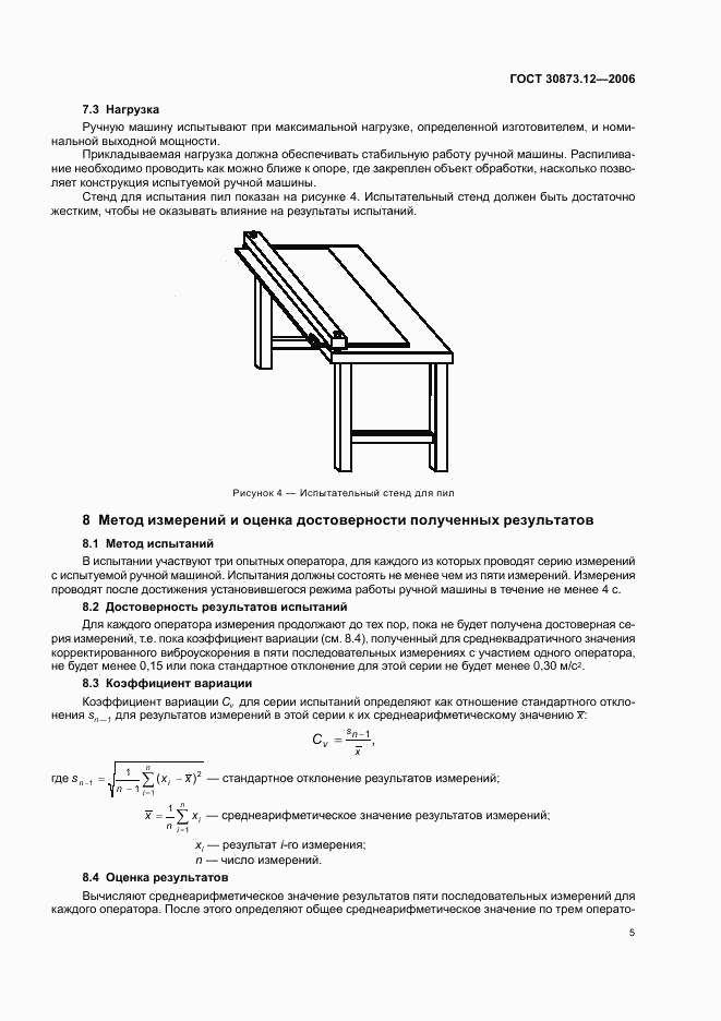 ГОСТ 30873.12-2006, страница 9