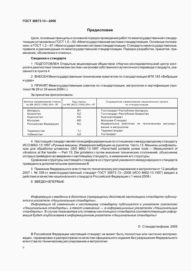 ГОСТ 30873.13-2006, страница 2