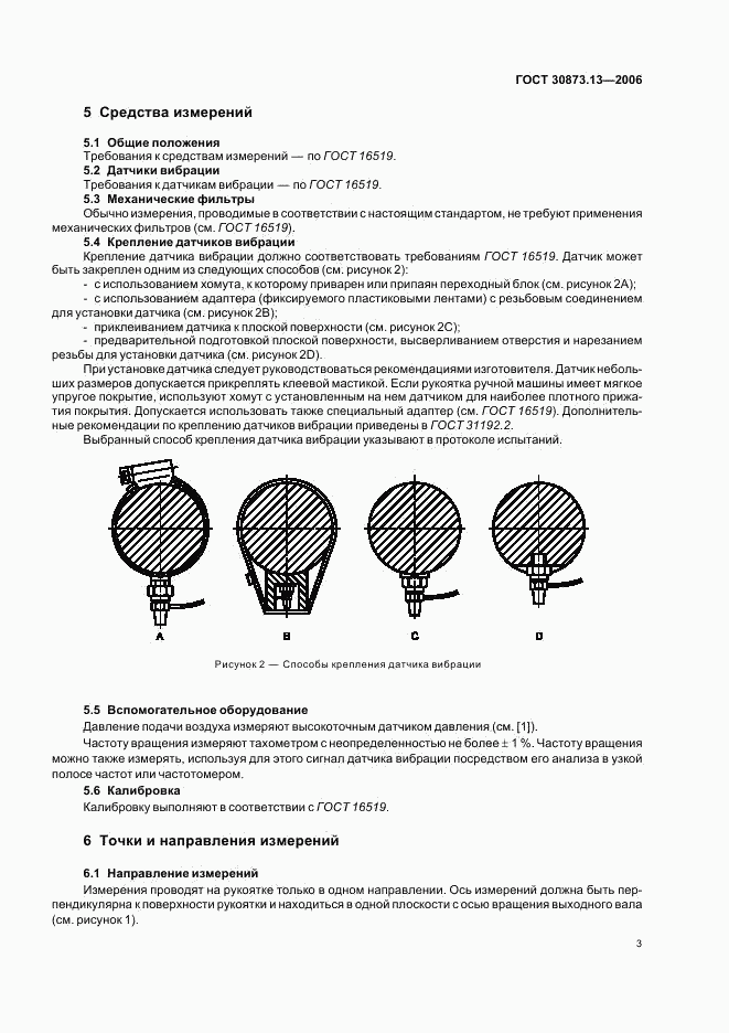 ГОСТ 30873.13-2006, страница 7