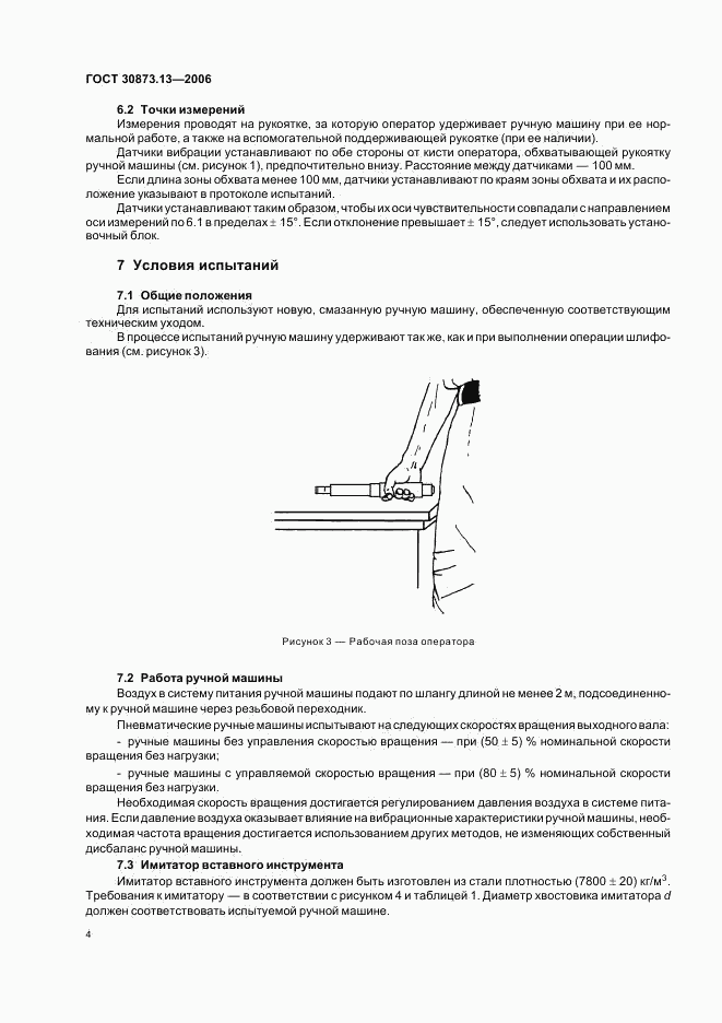ГОСТ 30873.13-2006, страница 8