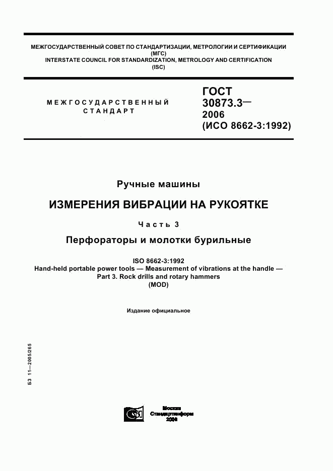 ГОСТ 30873.3-2006, страница 1