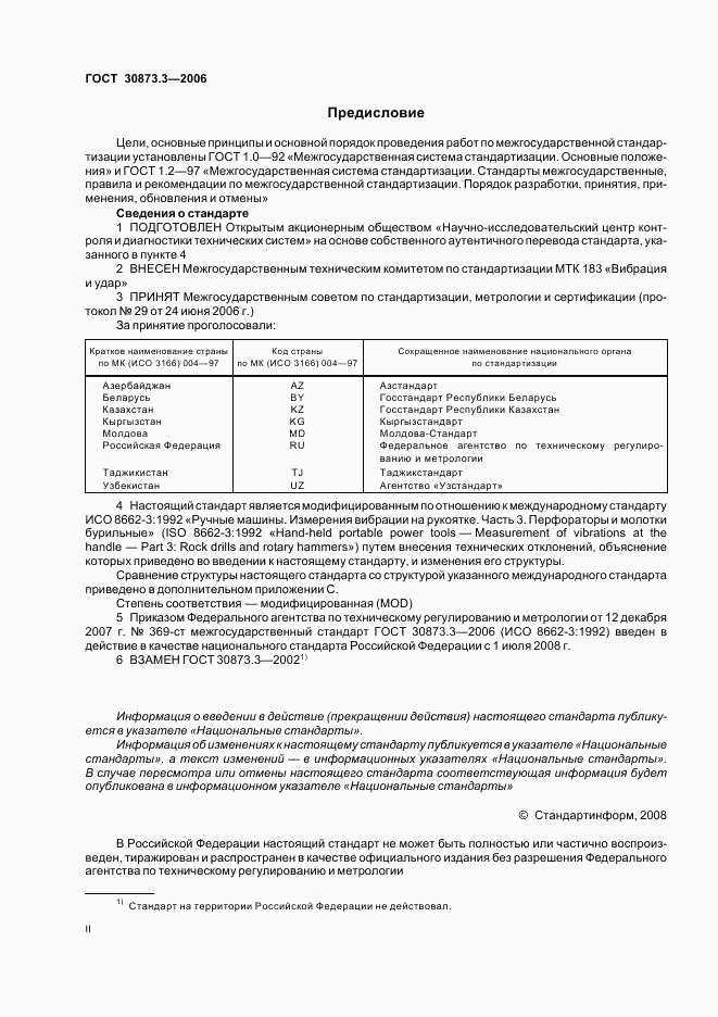 ГОСТ 30873.3-2006, страница 2