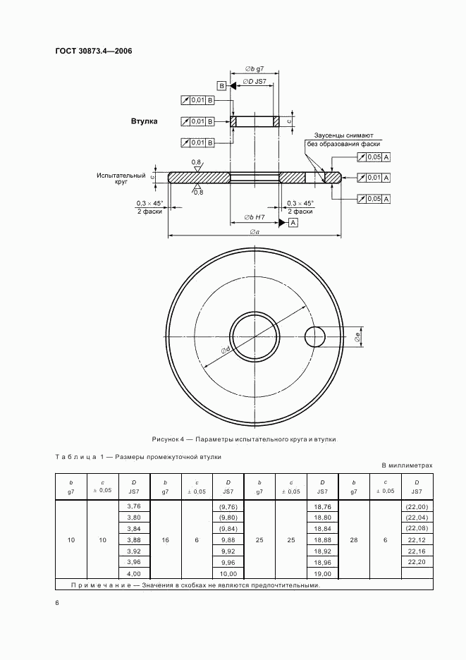 ГОСТ 30873.4-2006, страница 10