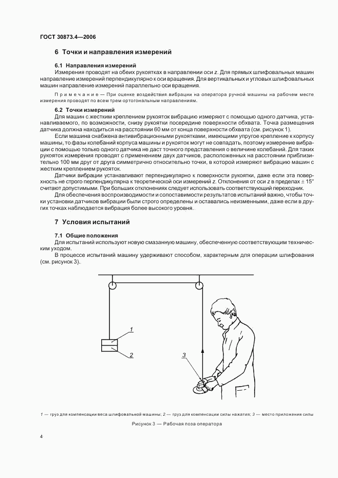 ГОСТ 30873.4-2006, страница 8