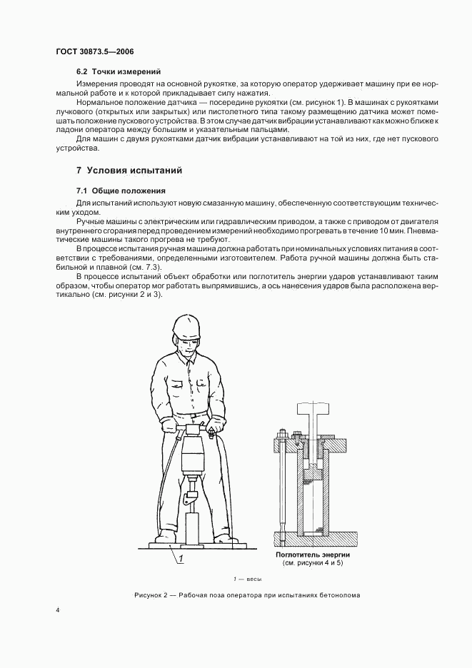 ГОСТ 30873.5-2006, страница 8