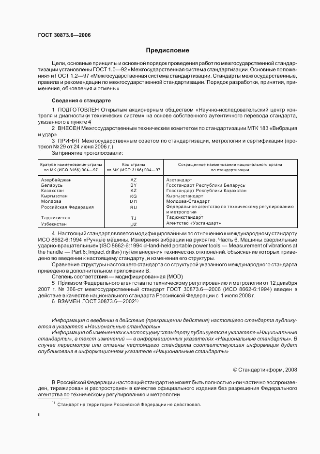 ГОСТ 30873.6-2006, страница 2
