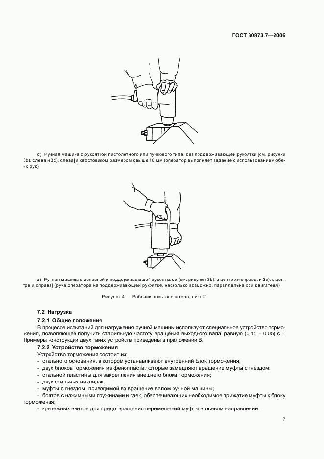 ГОСТ 30873.7-2006, страница 11