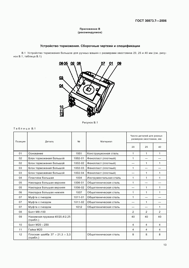 ГОСТ 30873.7-2006, страница 17