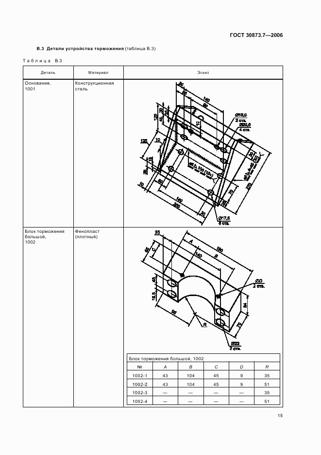 ГОСТ 30873.7-2006, страница 19