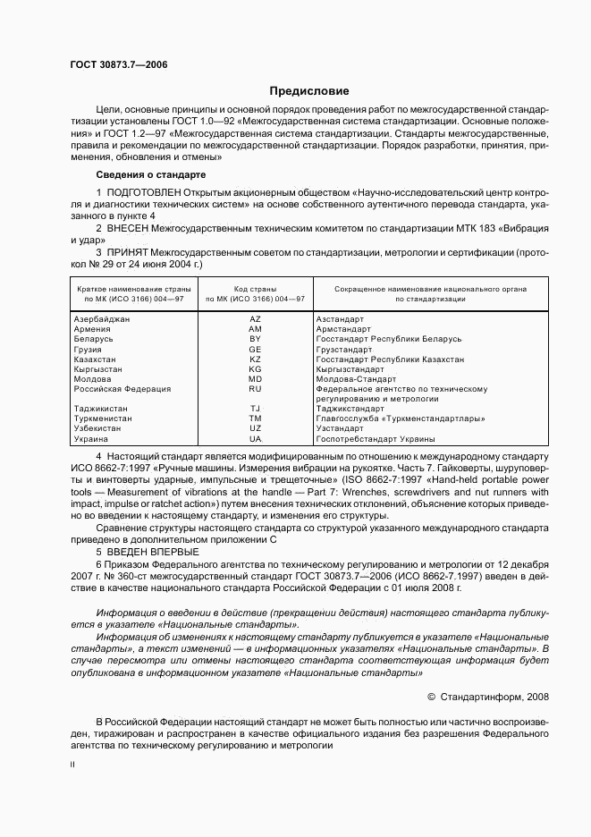 ГОСТ 30873.7-2006, страница 2