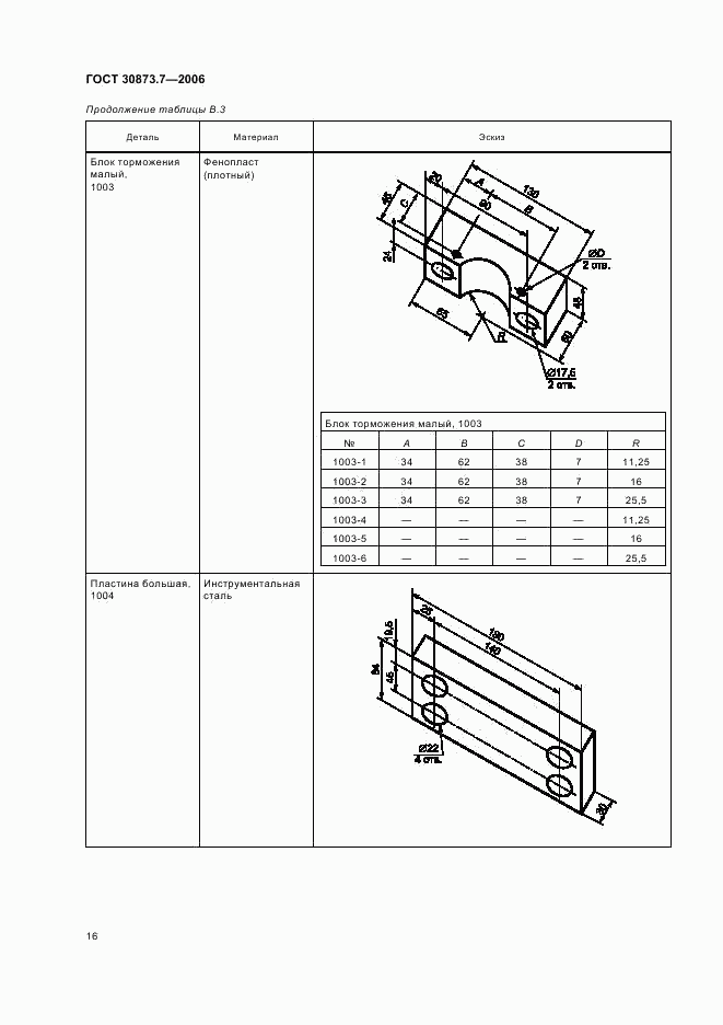 ГОСТ 30873.7-2006, страница 20