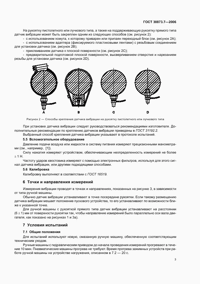 ГОСТ 30873.7-2006, страница 7